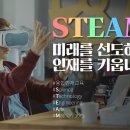 STEAM융합교육센터