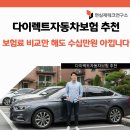 다이렉트자동차보험 추천!보험료 비교만 해도 수십만원 아낍니다.