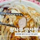 도전 최강달인 왕만두 | 양산 중국집 맛집 장사부 후기 직화 짬뽕 불 맛 제대로, 아이와 가기 좋았어요