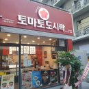 토마토도시락 청학리점