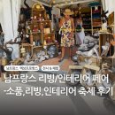 [엑상프로방스]남프랑스 프로방스 여행 리빙페어 인테리어 가드닝 전시 관람 후기
