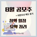 (주)에스제이더블유플랫폼 | 8월 공모주 일정 삼양컴텍 수요예측 지투지바이오 외 종목 요약 정리 대한조선 상장일 매도 후기까지