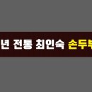 30년전통최인숙손두부