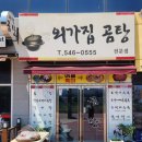 외가집곰탕 이미지