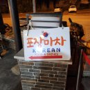 터키 튀르키예 파묵칼레 한식당 포장마차 솔직후기