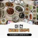 황금게장 - 미추홀구 | 이천 한정식 맛집 황금뜰한정식 후기 (간장게장 정식, 제육볶음)