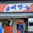 정읍 30년 로컬 맛집 솜씨만두에 다녀오다