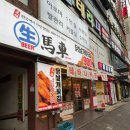 월영동245 | [식당] 여기가 바로 일본? 경남대 가성비 일본 이자카야 스타일 술집 - 생마차
