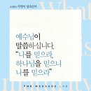 믿음은 하나님의 뜻을 아는 곳에서 시작된다. 이미지