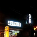 두산멸치국수 이미지