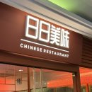 서울 목동 맛집 ‘일일미미’에서 중식 제대로 즐기기!