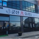 군산생오리 이미지