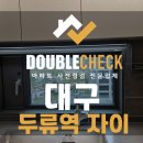 지에스25 남양서희3단지점 | 두류역자이 대구 사전점검 아파트 하자 대행 업체