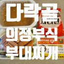 다락골부대찌개 네이버블로그