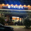 거북이동네장유 이미지
