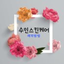 수인스킨케어