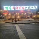 영일청과 | [타임스퀘어 맛집] 영일목덜미살연탄구이 고깃집 후기