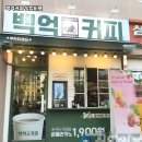 백억커피 - 파주시 경의로 1024 | 백억커피