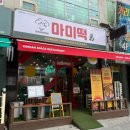 마미떡안산 이미지
