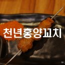 광주 첨단지구 천년홍양꼬치 잡내 없고 품질 좋은 양꼬치 맛집 방문 후기