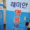 레미안세탁 이미지