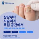 성모정형외과의원 | 수원발톱교정 상담부터 시술까지 독립 공간에서 진행가능한 병점성모정형외과