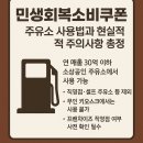 서민주유소 | 민생소비쿠폰 주유소 가능 사용처 조회 방법