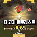 J-026 | 더코지플로리스트 쿠폰 시뮬레이션 게임 플레이 후기