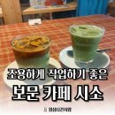 보문역 5번출구 | [보문역 카페] 조용하게 작업하기 좋은 감성 가득 "카페 시소"
