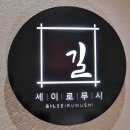 길세이로무시 명지점 | 부산명지데이트 &#39;아빠 생신에 다녀온 을숙도맛집&#39; 길 세이로무시 명지점