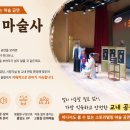 상주단체 공연-찾아가는 공연 | 교사 만족도 200%! 중·고등학교 찾아가는 청소년 마술 공연 <조선마술사>
