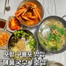 포항 구룡포 국수 맛집 &#39;해풍 국수 1호점&#39; 솔직후기