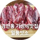 맛소식당 | 경기광주 경안동 맛집 일품맛소 가성비 좋은 소갈비 (연말모임 회식장소 추천)