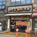 불쭈꾸미 생돼지 김치찌개 | 음성대소맛집 배부장찌개 대소점, 생돼지 김치찌개 먹고 온 찐 후기