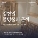 남천김은경미술학원 | 서울 종로 평창동 미술관 데이트 추천 | 김창열 아틀리에 & 환기미술관 전시 관람 후기