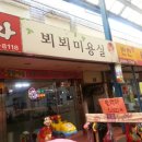 뵈뵈미용실 - 양천구 | 뵈뵈미용실