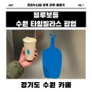 [수원/서둔] 블루 보틀 수원 타임 빌라스 팝업 후기✨ 놀라 플로트 &amp; 굿즈까지 정리!