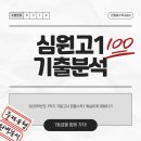 엑스제곱수학교습소 - 평택시 안청로 336 | [기출분석] 2025 심원고 1학년 1학기 기말고사 수학(공통수학1)