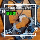 겨울등산 체인 리베로 아이젠추천