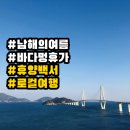 동피랑관광안내소 | 여름휴가지 추천, 통영·여수·거제 가볼만한곳 한 번에 비교