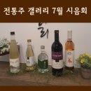 전통주갤러리 7월 시음회 강원도 술 바람의노래 감자술 끌로너와 스위트 모월 로 비왈츠 로지 후기