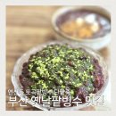 부산 옛날팥빙수 디저트 카페 연산동 토곡팥빙수 단팥죽