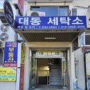 대동세탁소 이미지