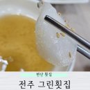 전주그린횟집
