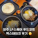 핵스테이크LF스퀘어양주점 이미지