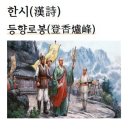 한시(漢詩)등향로봉(登香爐峰)서산대사＜西山大師＞ 이미지