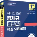 2027 해커스경찰 킹재규 경찰학 핵심 SUBNOTE(서브노트)(경찰채용/경찰간부/경찰승진)(1차 시험 대비)/김재규/해커스경찰 이미지