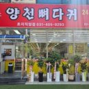 양천뼈다귀 - 양천구 목동동로 258 | 양천뼈다귀