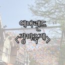 (주)해피C&T | 에버랜드 이용꿀팁으로 사파리 로스트밸리 장미축제 다 즐겨
