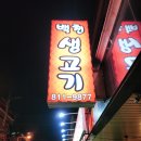 백천생고기 이미지